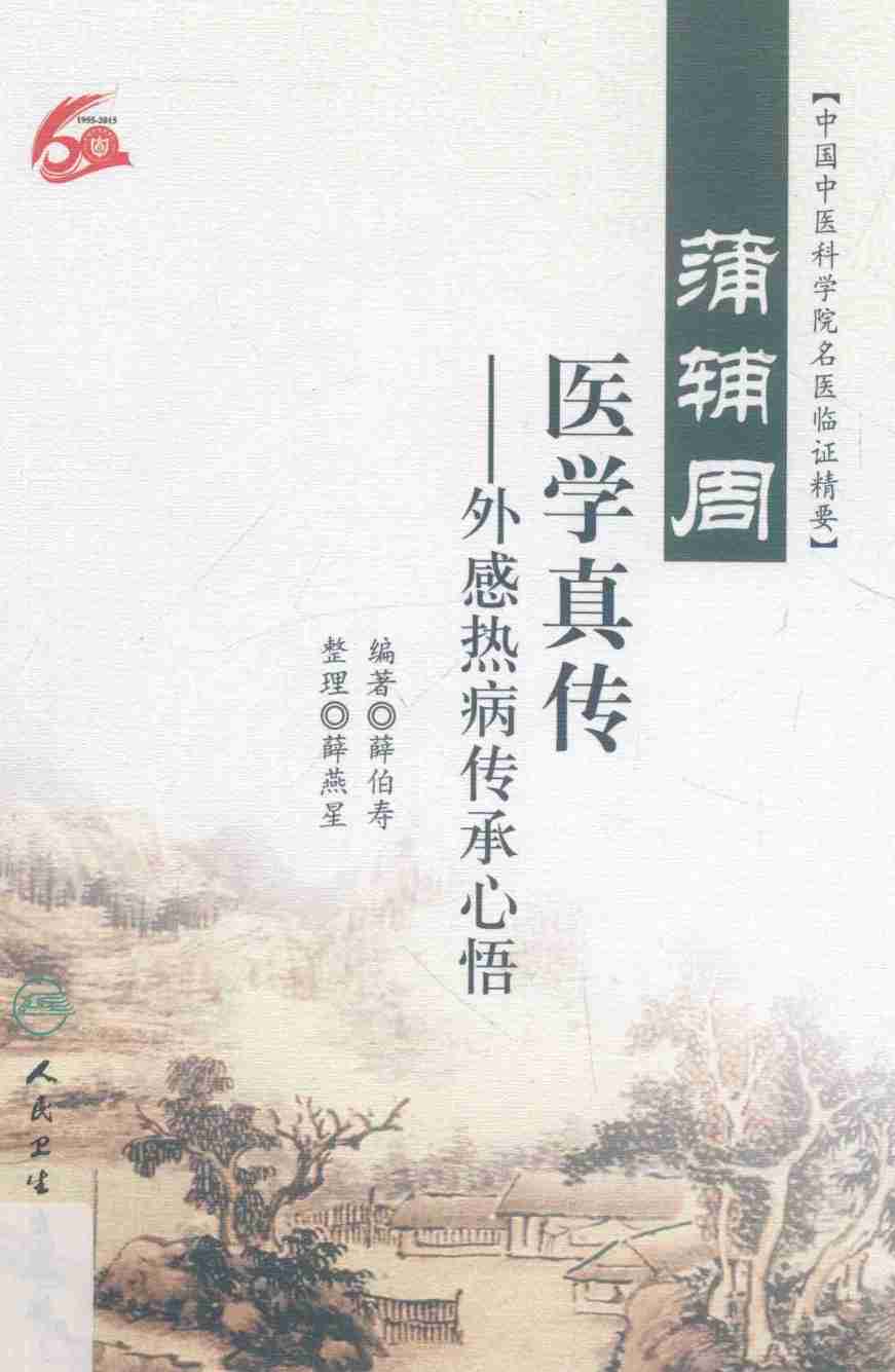 蒲辅周医学真传  外感热病传承心悟